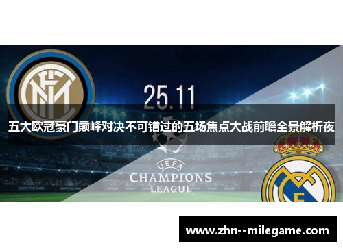 五大欧冠豪门巅峰对决不可错过的五场焦点大战前瞻全景解析夜