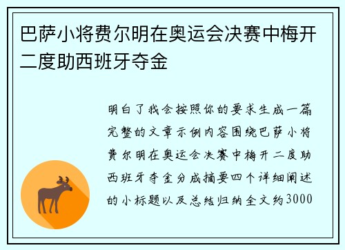 巴萨小将费尔明在奥运会决赛中梅开二度助西班牙夺金 巴萨小将费尔明在奥运会决赛中梅开二度助西班牙夺金