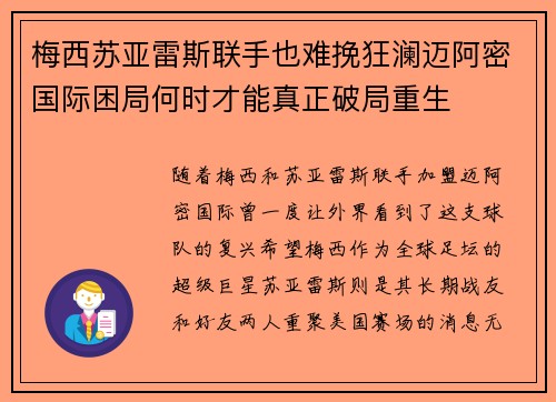 梅西苏亚雷斯联手也难挽狂澜迈阿密国际困局何时才能真正破局重生