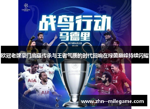 欧冠老牌豪门底蕴传承与王者气质的时代回响在绿茵巅峰持续闪耀