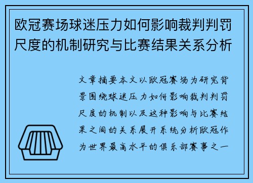 欧冠赛场球迷压力如何影响裁判判罚尺度的机制研究与比赛结果关系分析