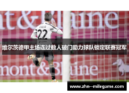 维尔茨德甲主场连过数人破门助力球队锁定联赛冠军