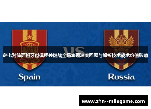 萨卡对阵西班牙世俱杯关键战全场表现深度回顾与解析技术战术价值影响