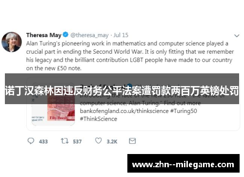 诺丁汉森林因违反财务公平法案遭罚款两百万英镑处罚