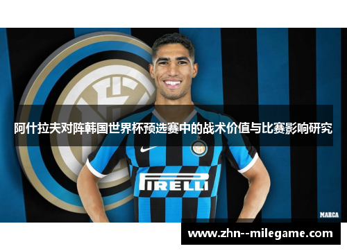 阿什拉夫对阵韩国世界杯预选赛中的战术价值与比赛影响研究