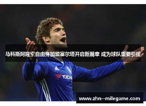 马科斯阿隆索自由身加盟塞尔塔开启新篇章 成为球队重要引援