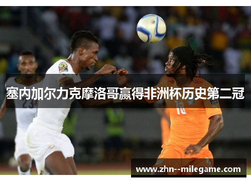 塞内加尔力克摩洛哥赢得非洲杯历史第二冠