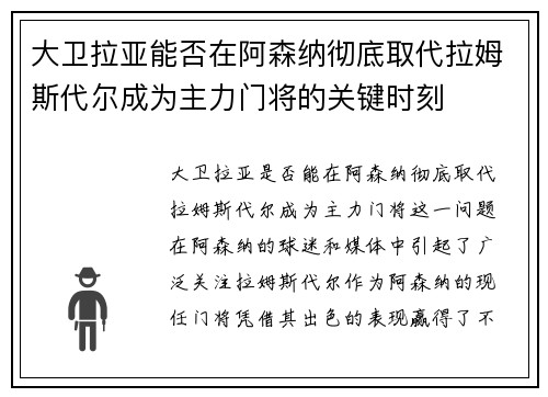 大卫拉亚能否在阿森纳彻底取代拉姆斯代尔成为主力门将的关键时刻