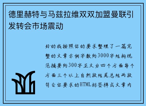 德里赫特与马兹拉维双双加盟曼联引发转会市场震动
