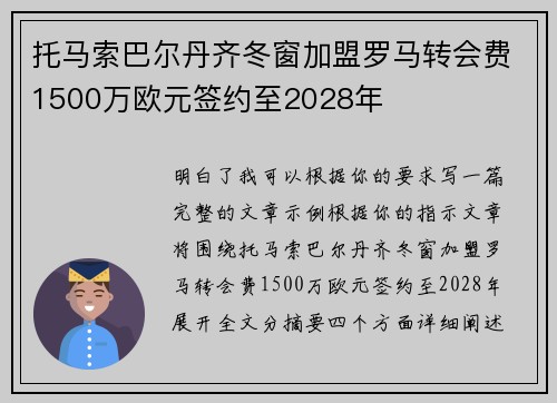 托马索巴尔丹齐冬窗加盟罗马转会费1500万欧元签约至2028年