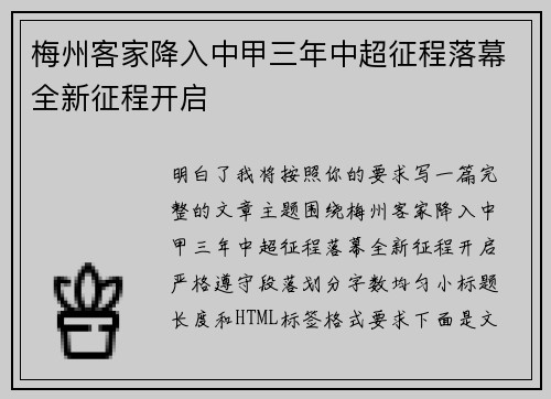 梅州客家降入中甲三年中超征程落幕全新征程开启
