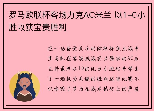 罗马欧联杯客场力克AC米兰 以1-0小胜收获宝贵胜利