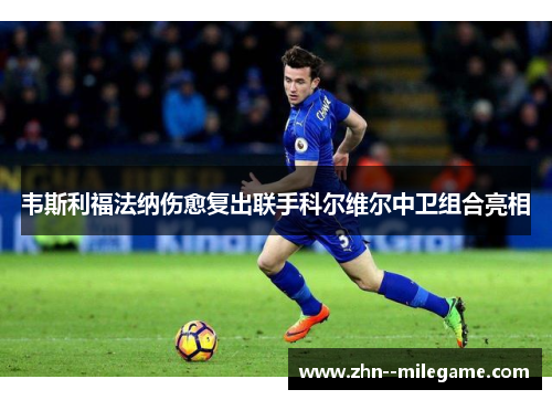 韦斯利福法纳伤愈复出联手科尔维尔中卫组合亮相