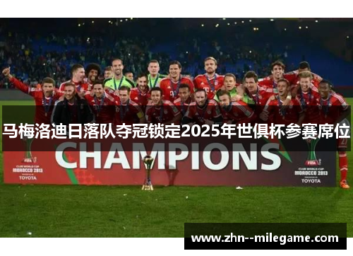 马梅洛迪日落队夺冠锁定2025年世俱杯参赛席位 马梅洛迪日落队夺冠锁定2025年世俱杯参赛席位