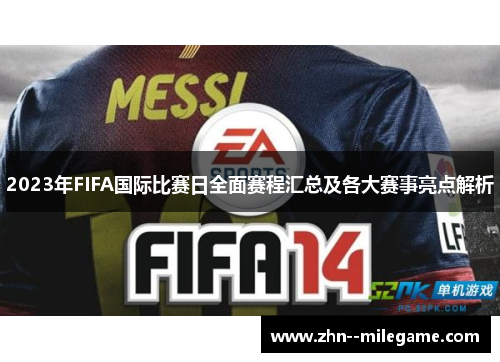 2023年FIFA国际比赛日全面赛程汇总及各大赛事亮点解析 2023年FIFA国际比赛日全面赛程汇总及各大赛事亮点解析