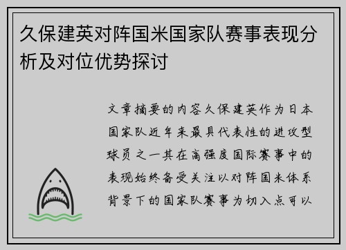 久保建英对阵国米国家队赛事表现分析及对位优势探讨 久保建英对阵国米国家队赛事表现分析及对位优势探讨