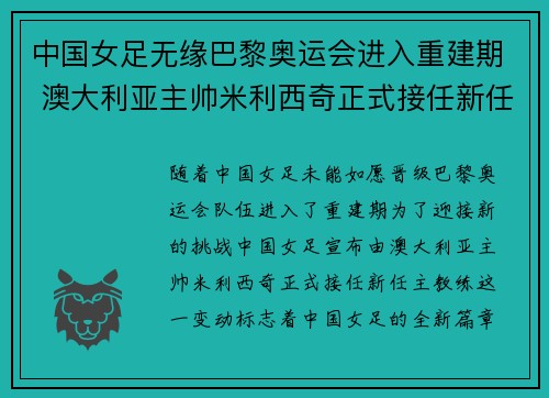 中国女足无缘巴黎奥运会进入重建期 澳大利亚主帅米利西奇正式接任新任主教练 中国女足无缘巴黎奥运会进入重建期 澳大利亚主帅米利西奇正式接任新任主教练