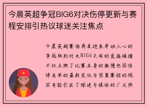 今晨英超争冠BIG6对决伤停更新与赛程安排引热议球迷关注焦点 今晨英超争冠BIG6对决伤停更新与赛程安排引热议球迷关注焦点