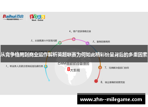 从竞争格局到商业运作解析英超联赛为何如此精彩纷呈背后的多重因素 从竞争格局到商业运作解析英超联赛为何如此精彩纷呈背后的多重因素