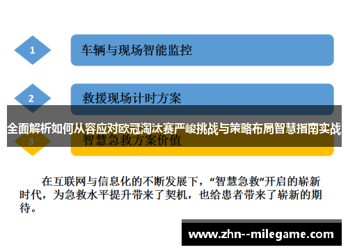 全面解析如何从容应对欧冠淘汰赛严峻挑战与策略布局智慧指南实战