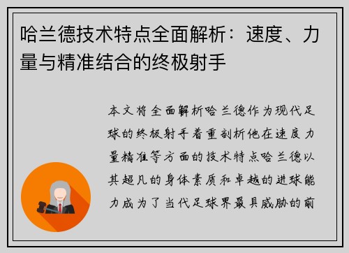 哈兰德技术特点全面解析：速度、力量与精准结合的终极射手