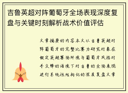 吉鲁英超对阵葡萄牙全场表现深度复盘与关键时刻解析战术价值评估