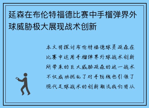 延森在布伦特福德比赛中手榴弹界外球威胁极大展现战术创新