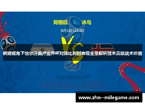 数据视角下恰尔汗奥卢世界杯对阵比利时表现全景解析技术贡献战术价值 数据视角下恰尔汗奥卢世界杯对阵比利时表现全景解析技术贡献战术价值