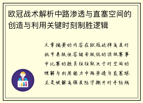 欧冠战术解析中路渗透与直塞空间的创造与利用关键时刻制胜逻辑