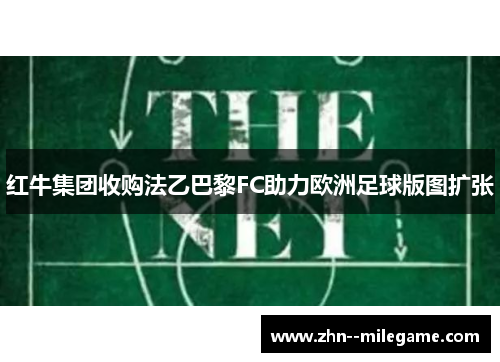 红牛集团收购法乙巴黎FC助力欧洲足球版图扩张