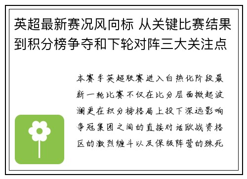 英超最新赛况风向标 从关键比赛结果到积分榜争夺和下轮对阵三大关注点 英超最新赛况风向标 从关键比赛结果到积分榜争夺和下轮对阵三大关注点