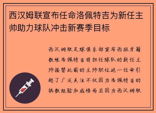 西汉姆联宣布任命洛佩特吉为新任主帅助力球队冲击新赛季目标