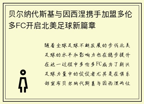 贝尔纳代斯基与因西涅携手加盟多伦多FC开启北美足球新篇章