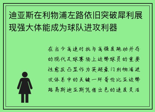 迪亚斯在利物浦左路依旧突破犀利展现强大体能成为球队进攻利器 迪亚斯在利物浦左路依旧突破犀利展现强大体能成为球队进攻利器