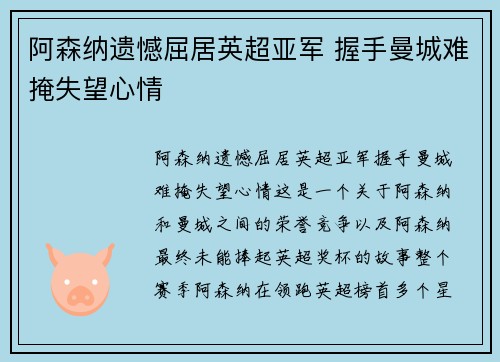 阿森纳遗憾屈居英超亚军 握手曼城难掩失望心情