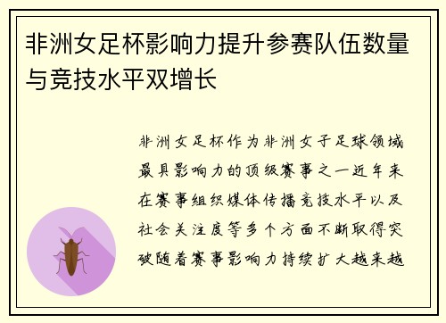 非洲女足杯影响力提升参赛队伍数量与竞技水平双增长