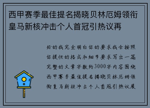 西甲赛季最佳提名揭晓贝林厄姆领衔皇马新核冲击个人首冠引热议再