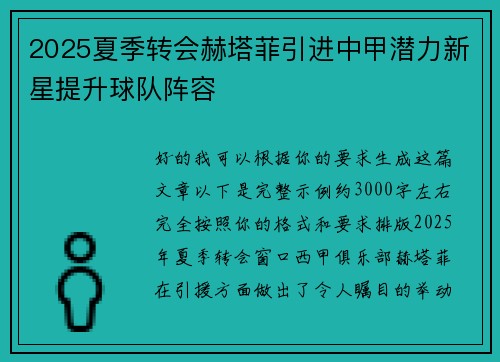 2025夏季转会赫塔菲引进中甲潜力新星提升球队阵容