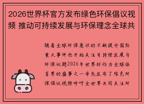 2026世界杯官方发布绿色环保倡议视频 推动可持续发展与环保理念全球共融 2026世界杯官方发布绿色环保倡议视频 推动可持续发展与环保理念全球共融
