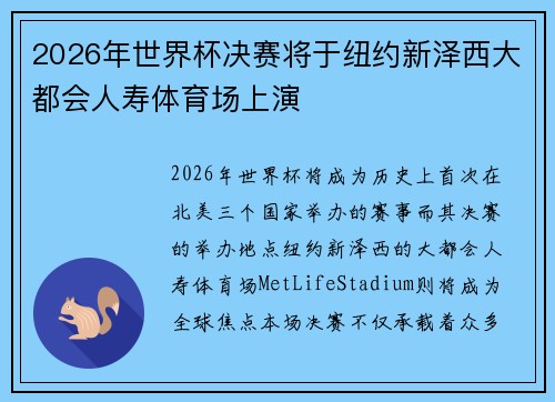 2026年世界杯决赛将于纽约新泽西大都会人寿体育场上演 2026年世界杯决赛将于纽约新泽西大都会人寿体育场上演
