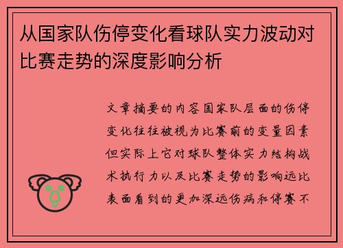 从国家队伤停变化看球队实力波动对比赛走势的深度影响分析