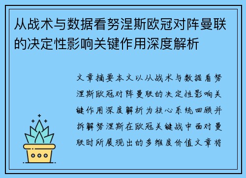 从战术与数据看努涅斯欧冠对阵曼联的决定性影响关键作用深度解析