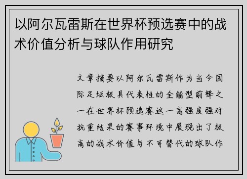 以阿尔瓦雷斯在世界杯预选赛中的战术价值分析与球队作用研究