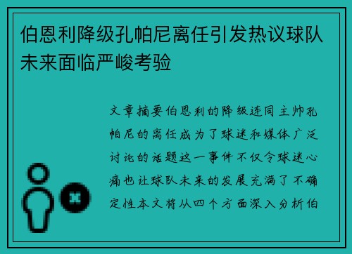 伯恩利降级孔帕尼离任引发热议球队未来面临严峻考验 伯恩利降级孔帕尼离任引发热议球队未来面临严峻考验