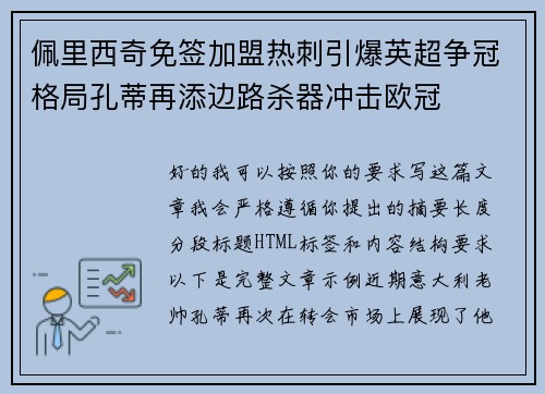佩里西奇免签加盟热刺引爆英超争冠格局孔蒂再添边路杀器冲击欧冠