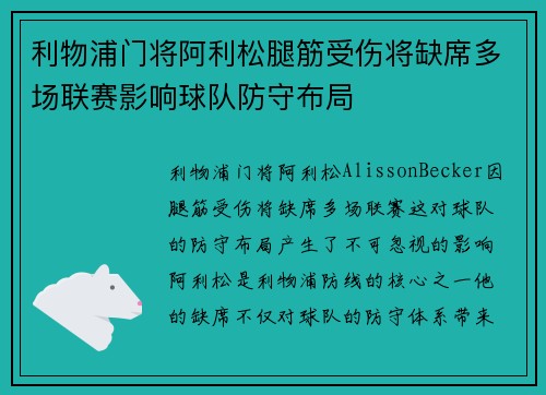 利物浦门将阿利松腿筋受伤将缺席多场联赛影响球队防守布局 利物浦门将阿利松腿筋受伤将缺席多场联赛影响球队防守布局