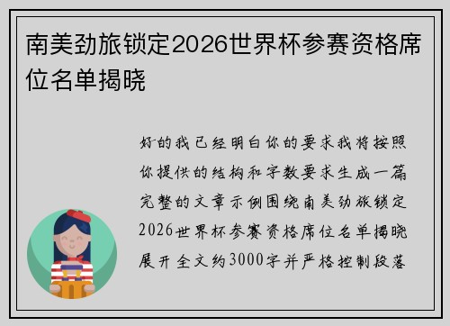 南美劲旅锁定2026世界杯参赛资格席位名单揭晓
