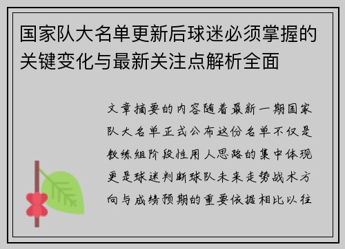 国家队大名单更新后球迷必须掌握的关键变化与最新关注点解析全面