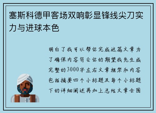 塞斯科德甲客场双响彰显锋线尖刀实力与进球本色
