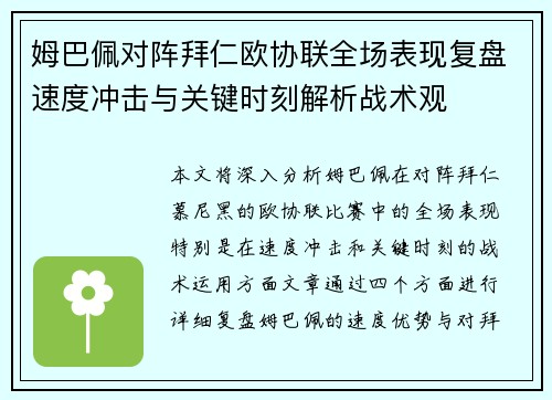 姆巴佩对阵拜仁欧协联全场表现复盘速度冲击与关键时刻解析战术观